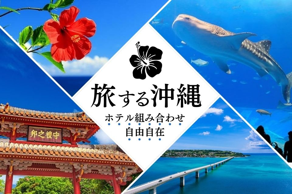 関西空港発 沖縄ツアー 検索一覧